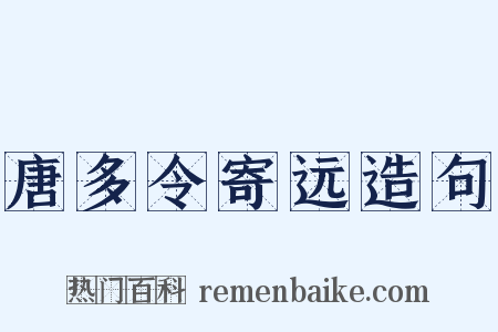 唐多令寄远造句是什么意思的图片